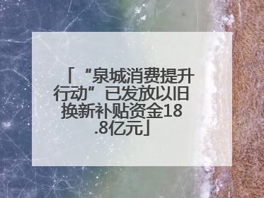 “泉城消费提升行动”已发放以旧换新补贴资金18.8亿元