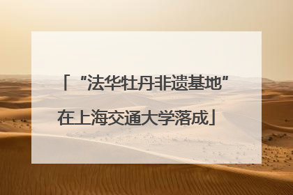 “法华牡丹非遗基地”在上海交通大学落成