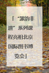 “漯韵非遗”系列课程亮相北京国际图书博览会