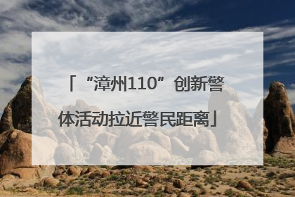 “漳州110”创新警体活动拉近警民距离