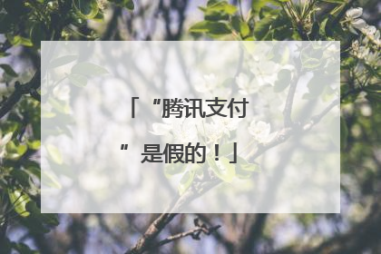 “腾讯支付”是假的！