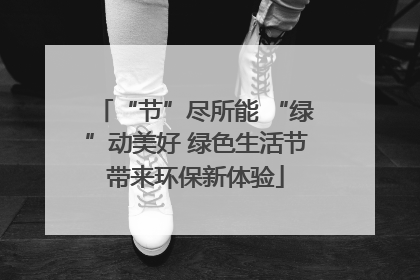 “节”尽所能 “绿”动美好 绿色生活节带来环保新体验