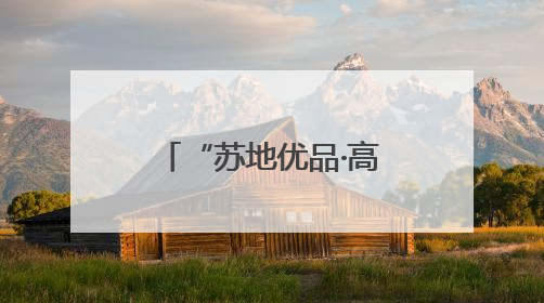 “苏地优品·高邮鸭蛋杯”江苏地理标志伴手礼专场活动在宁举行