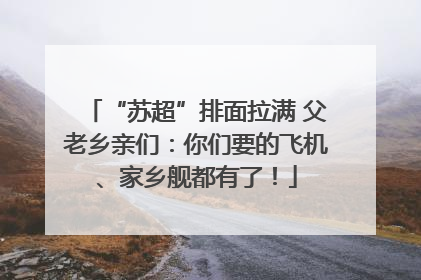 “苏超”排面拉满 父老乡亲们：你们要的飞机、家乡舰都有了！