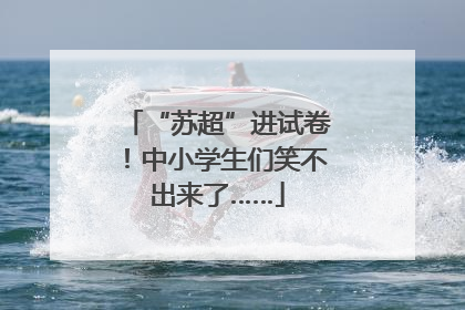 “苏超”进试卷！中小学生们笑不出来了……
