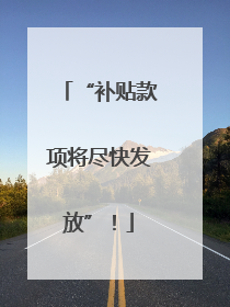 “补贴款项将尽快发放”！