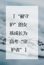 “被守护”的女孩成长为高考“守护者”