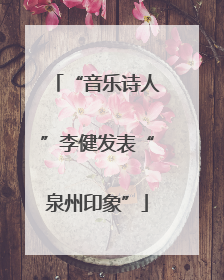 “音乐诗人”李健发表“泉州印象”
