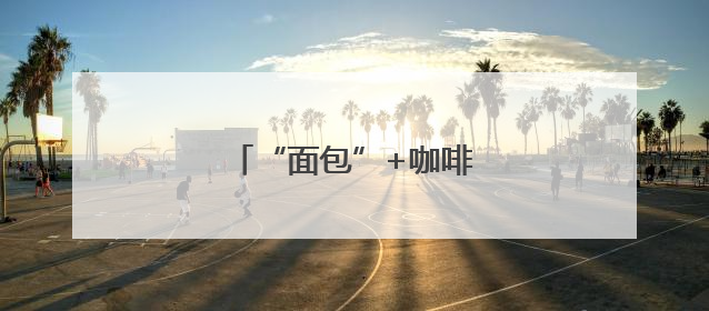 “面包”+咖啡 打造骑士驿站
