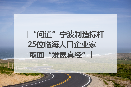 “问道”宁波制造标杆 25位临海大田企业家取回“发展真经”
