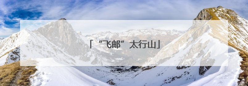 “飞邮”太行山