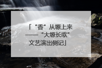 “香”从塬上来——“大塬长歌”文艺演出侧记