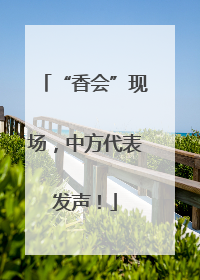 “香会”现场，中方代表发声！