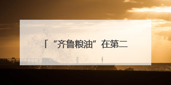 “齐鲁粮油”在第二十一届粮食产销协作福建洽谈会作专场推介
