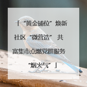 “黄金铺位”焕新社区“微营造” 共富集市点燃党群服务“烟火气”