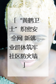 “黄鹤卫士”织密安全网 新就业群体筑牢社区防火墙
