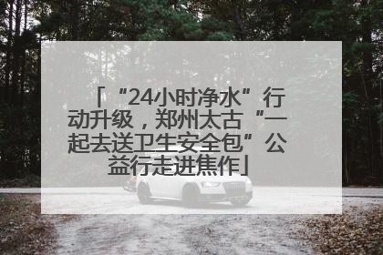 “24小时净水”行动升级，郑州太古“一起去送卫生安全包”公益行走进焦作