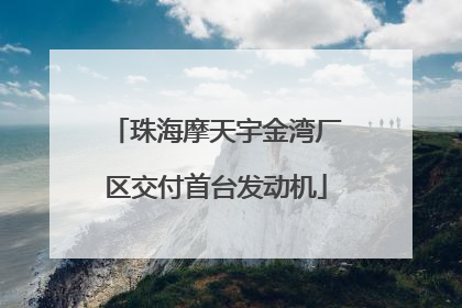 珠海摩天宇金湾厂区交付首台发动机