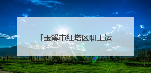玉溪市红塔区职工运动会篮球赛火热开赛