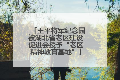 王平将军纪念园被湖北省老区建设促进会授予“老区精神教育基地”