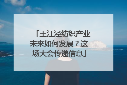 王江泾纺织产业未来如何发展？这场大会传递信息