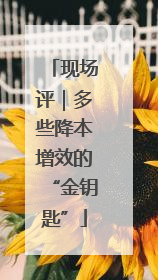 现场评｜多些降本增效的“金钥匙”