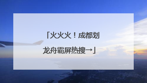 火火火！成都划龙舟霸屏热搜→