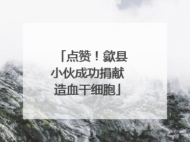 点赞！歙县小伙成功捐献造血干细胞