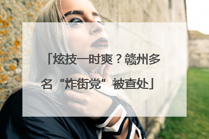 炫技一时爽？赣州多名“炸街党”被查处