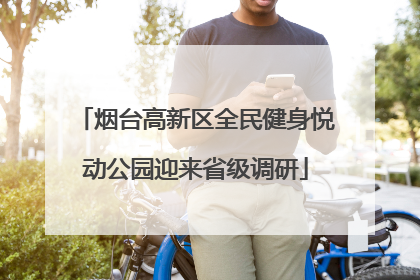 烟台高新区全民健身悦动公园迎来省级调研