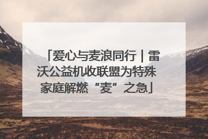 爱心与麦浪同行｜雷沃公益机收联盟为特殊家庭解燃“麦”之急
