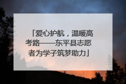 爱心护航，温暖高考路——东平县志愿者为学子筑梦助力
