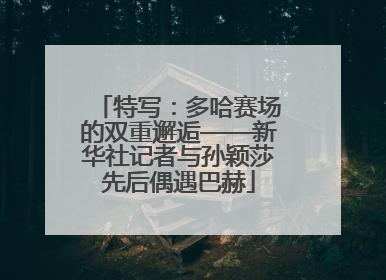 特写：多哈赛场的双重邂逅——新华社记者与孙颖莎先后偶遇巴赫