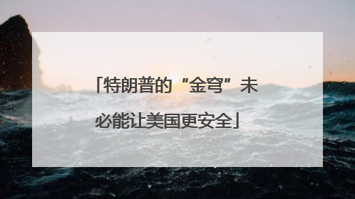 特朗普的“金穹”未必能让美国更安全
