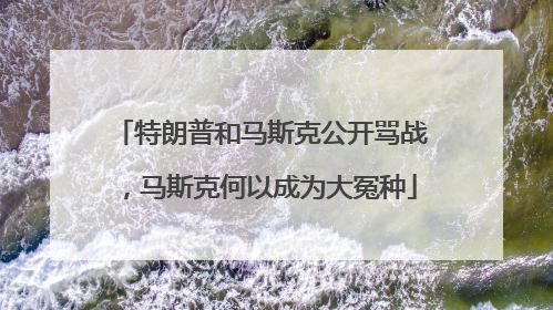 特朗普和马斯克公开骂战，马斯克何以成为大冤种