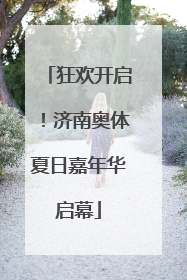 狂欢开启！济南奥体夏日嘉年华启幕