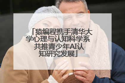 猿编程携手清华大学心理与认知科学系 共推青少年AI认知研究发展