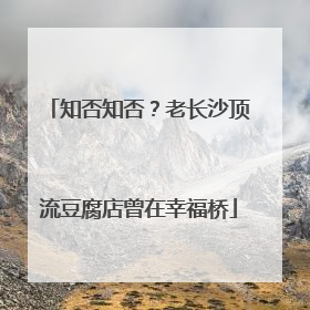 知否知否？老长沙顶流豆腐店曾在幸福桥