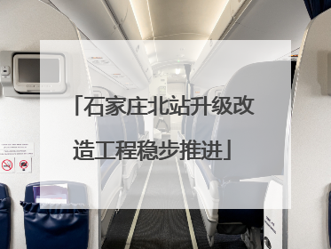石家庄北站升级改造工程稳步推进