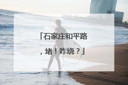 石家庄和平路，堵！咋绕？