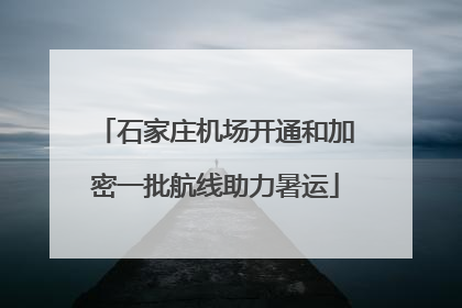 石家庄机场开通和加密一批航线助力暑运