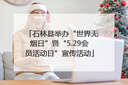 石林县举办“世界无烟日”暨“5.29会员活动日”宣传活动