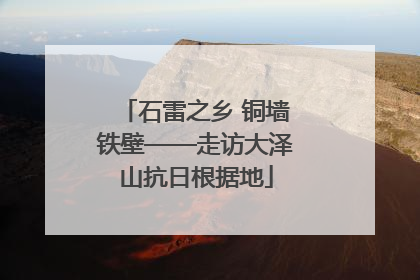 石雷之乡 铜墙铁壁——走访大泽山抗日根据地