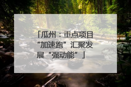 瓜州：重点项目“加速跑”汇聚发展“强动能”