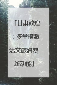 甘肃敦煌：多举措激活文旅消费新动能