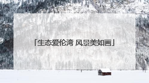 生态爱伦湾 风景美如画