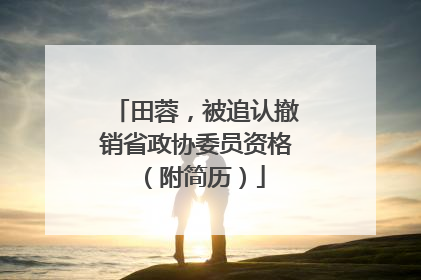 田蓉，被追认撤销省政协委员资格（附简历）
