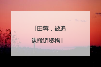 田蓉，被追认撤销资格
