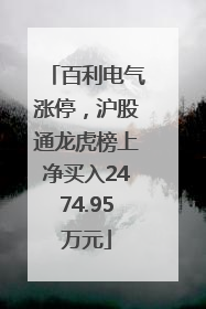 百利电气涨停，沪股通龙虎榜上净买入2474.95万元