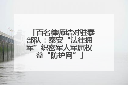 百名律师结对驻泰部队：泰安“法律拥军”织密军人军属权益“防护网”